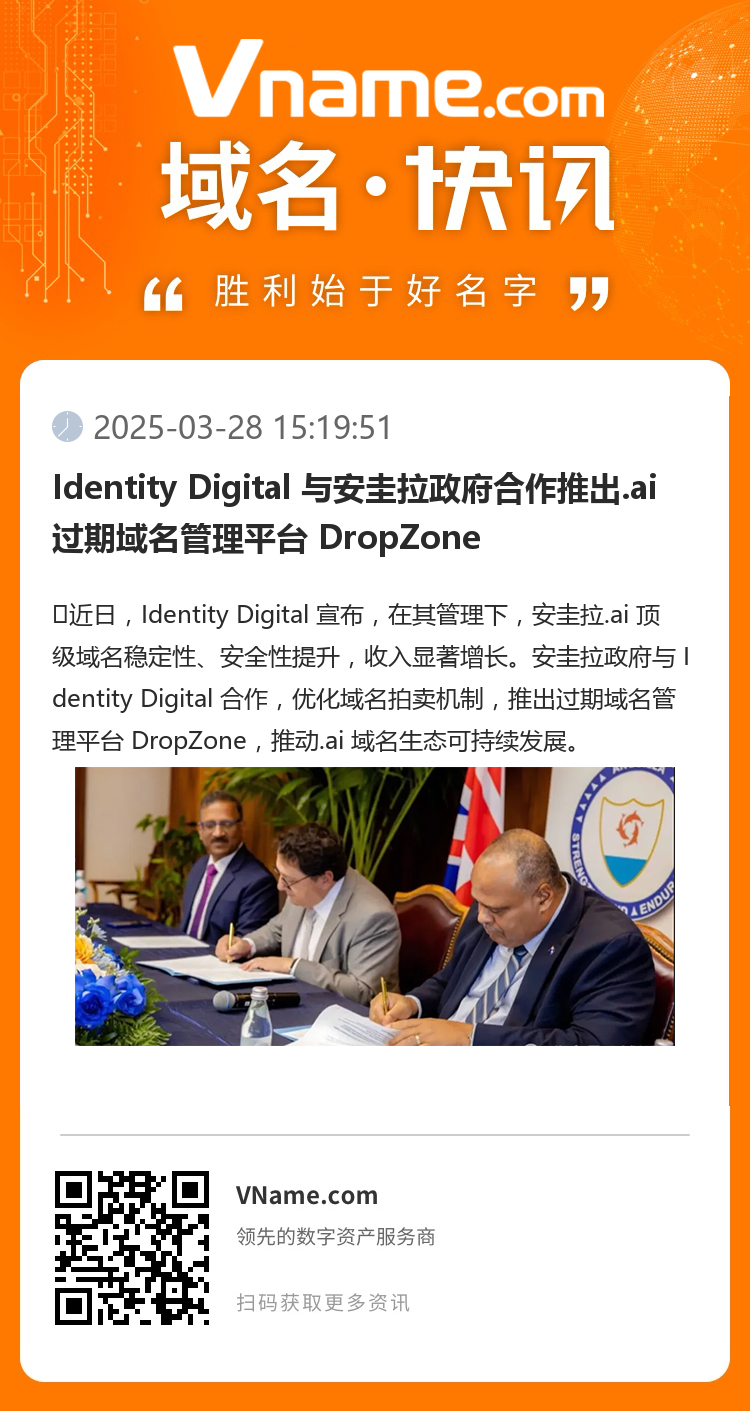 Identity Digital 與安圭拉政府合作推出.ai 過期域名管理平臺 DropZone