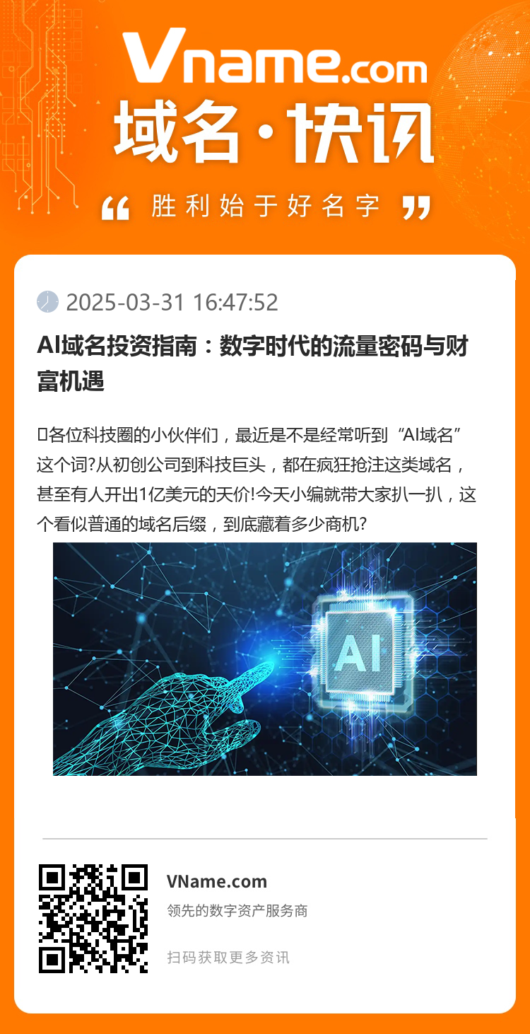 AI域名投資指南：數字時代的流量密碼與財富機遇