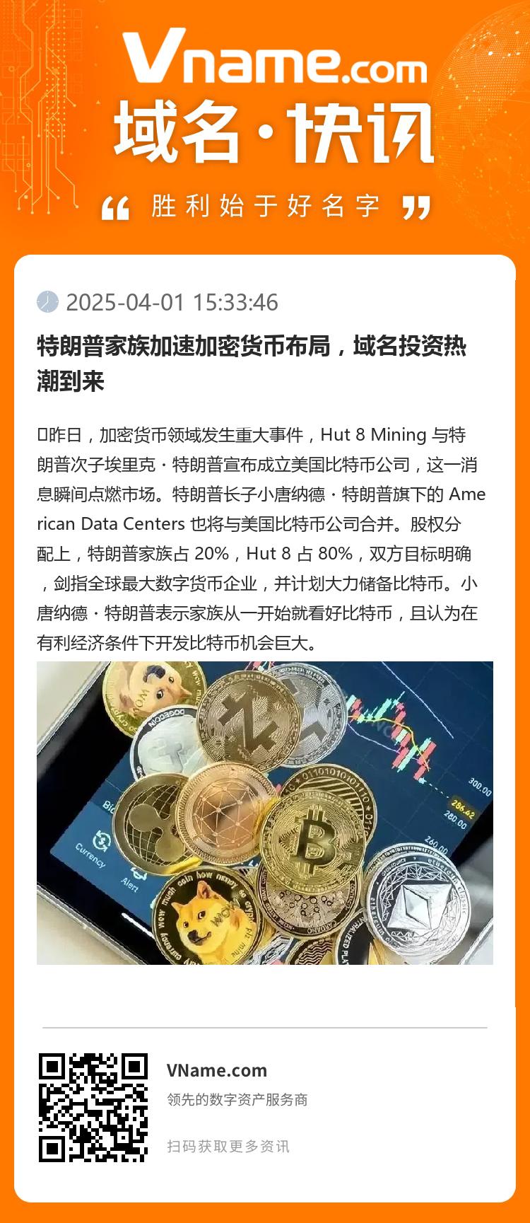 特朗普家族加速加密貨幣布局，域名投資熱潮到來