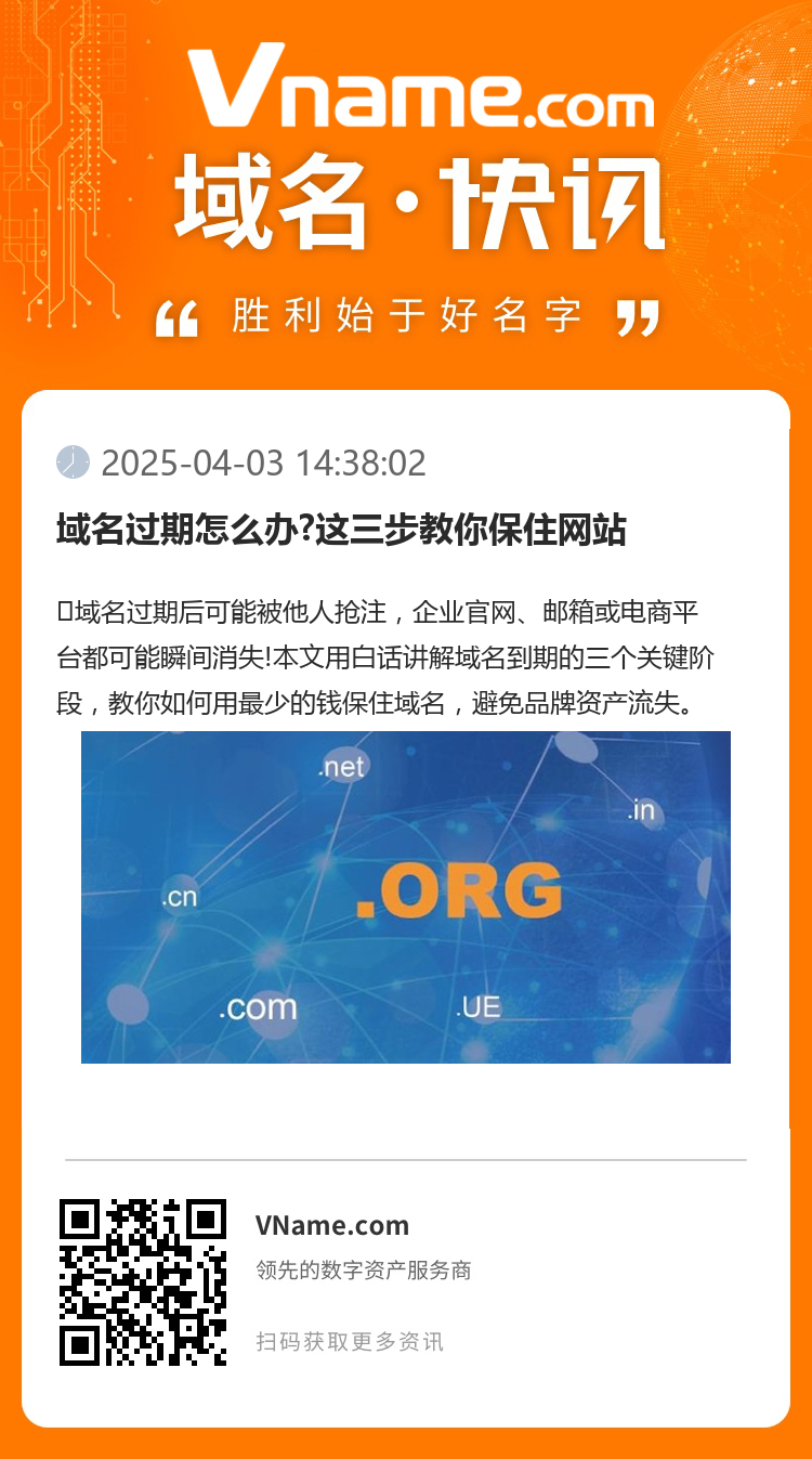 域名過期怎么辦?這三步教你保住網站