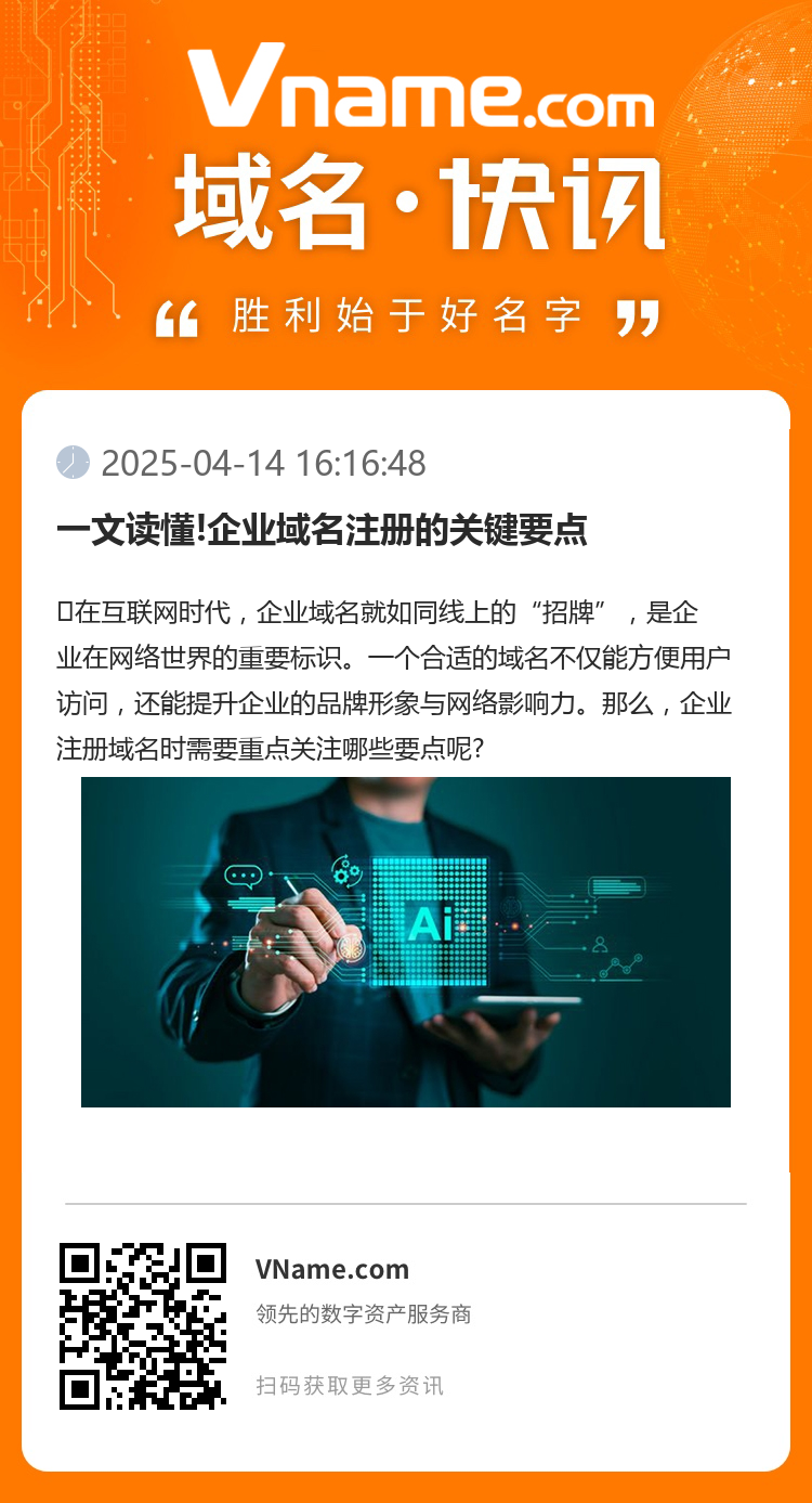 一文讀懂!企業(yè)域名注冊(cè)的關(guān)鍵要點(diǎn)
