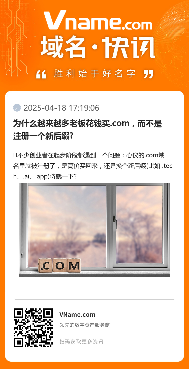 為什么越來越多老板花錢買.com，而不是注冊一個新后綴?