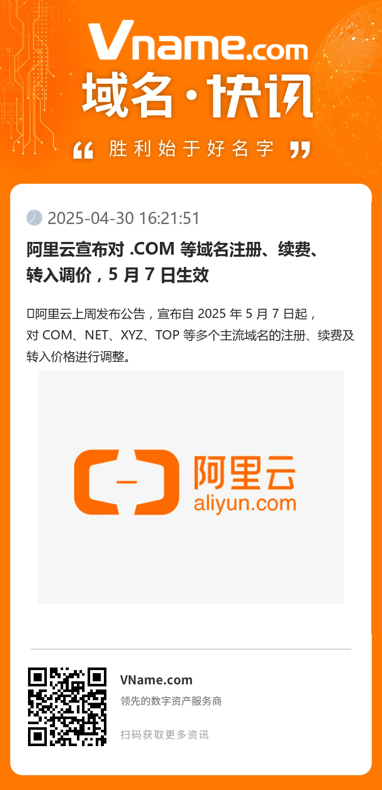 阿里云宣布對 .COM 等域名注冊、續費、轉入調價，5 月 7 日生效