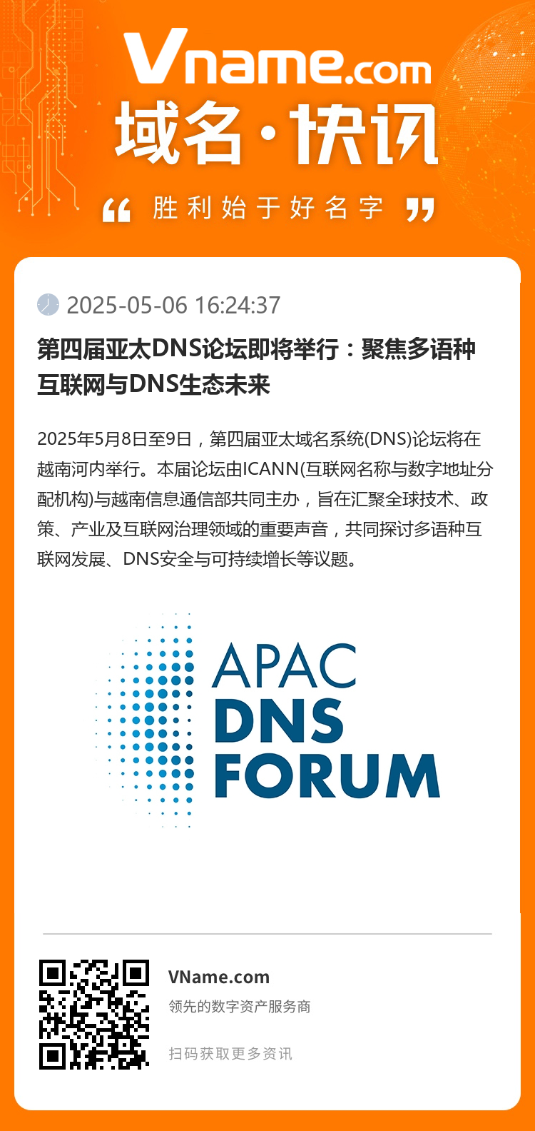 第四屆亞太DNS論壇即將舉行：聚焦多語種互聯網與DNS生態未來