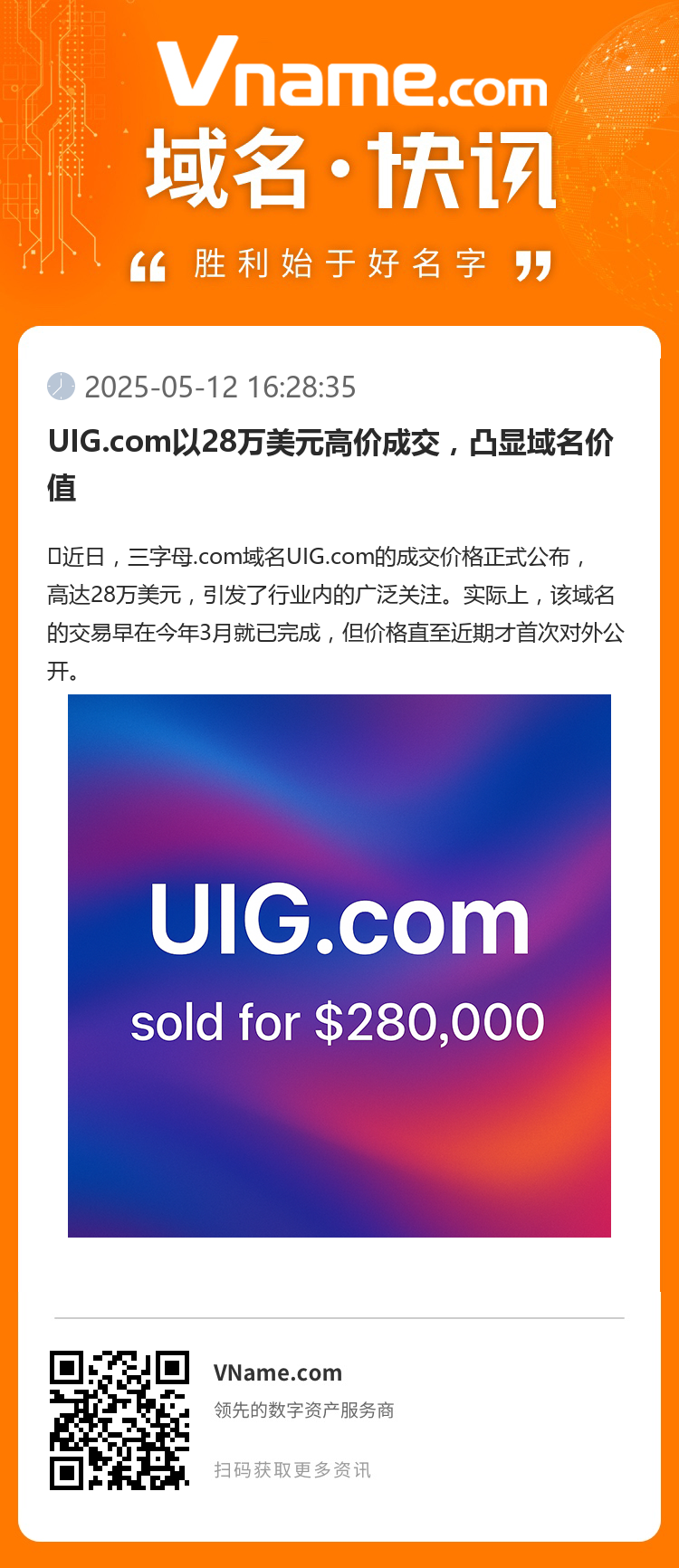 UIG.com以28萬(wàn)美元高價(jià)成交，凸顯域名價(jià)值