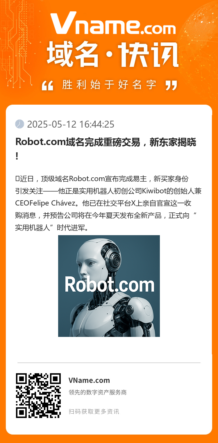 Robot.com域名完成重磅交易，新東家揭曉!