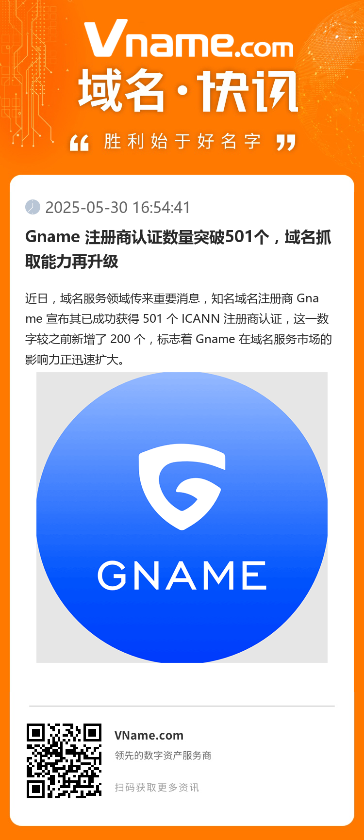 Gname 注冊商認證數量突破501個，域名抓取能力再升級