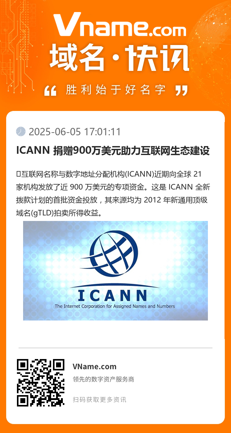 ICANN 捐贈900萬美元助力互聯網生態建設