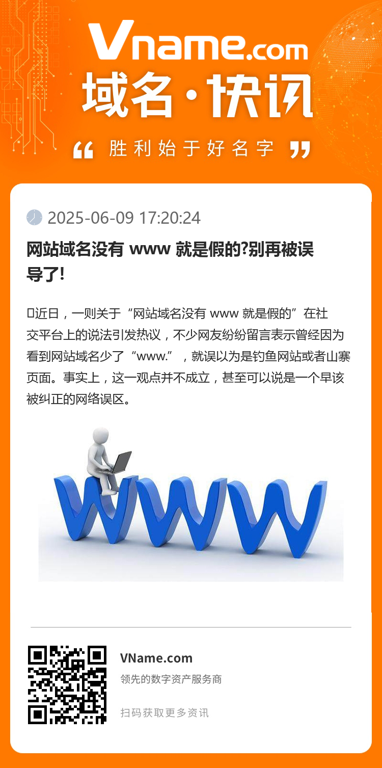 網(wǎng)站域名沒(méi)有 www 就是假的?別再被誤導(dǎo)了!