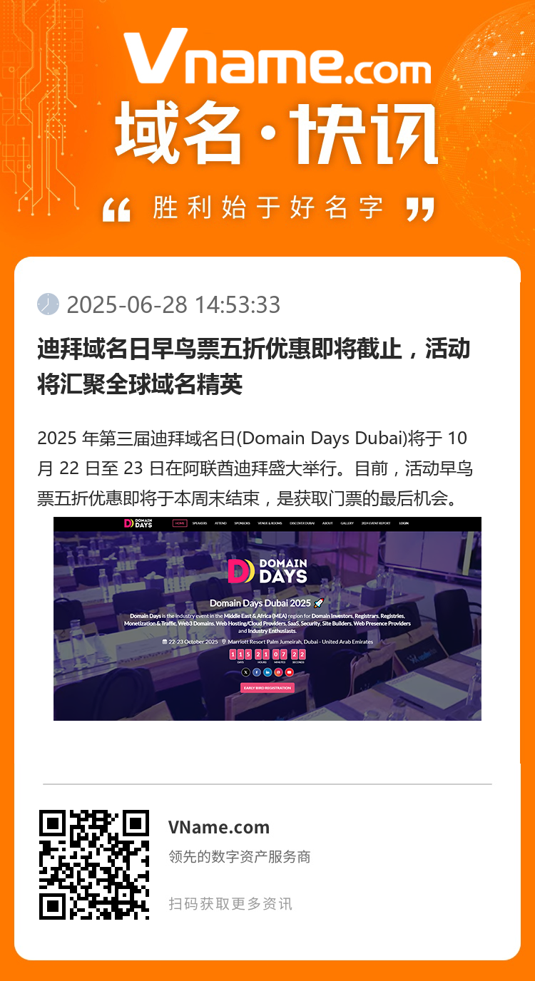迪拜域名日早鳥票五折優(yōu)惠即將截止，活動將匯聚全球域名精英