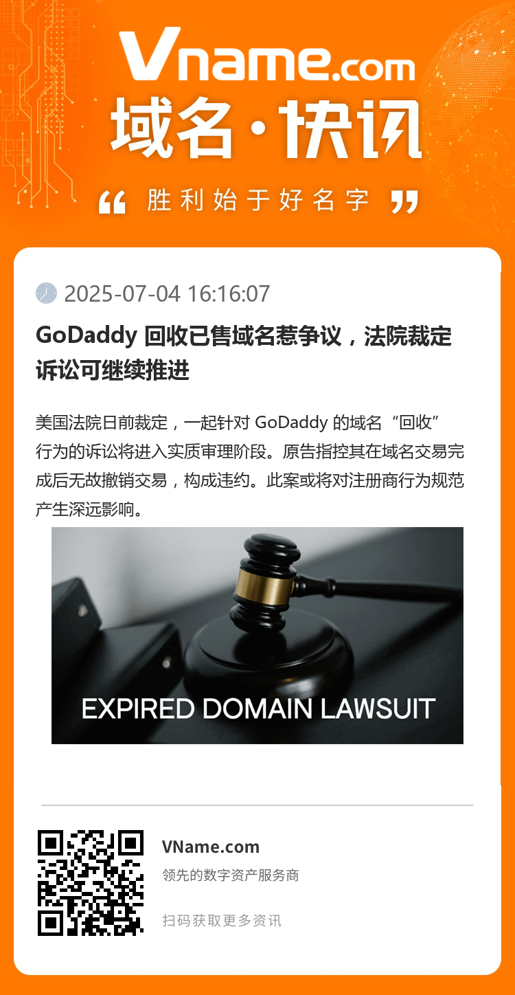 GoDaddy 回收已售域名惹爭議，法院裁定訴訟可繼續(xù)推進