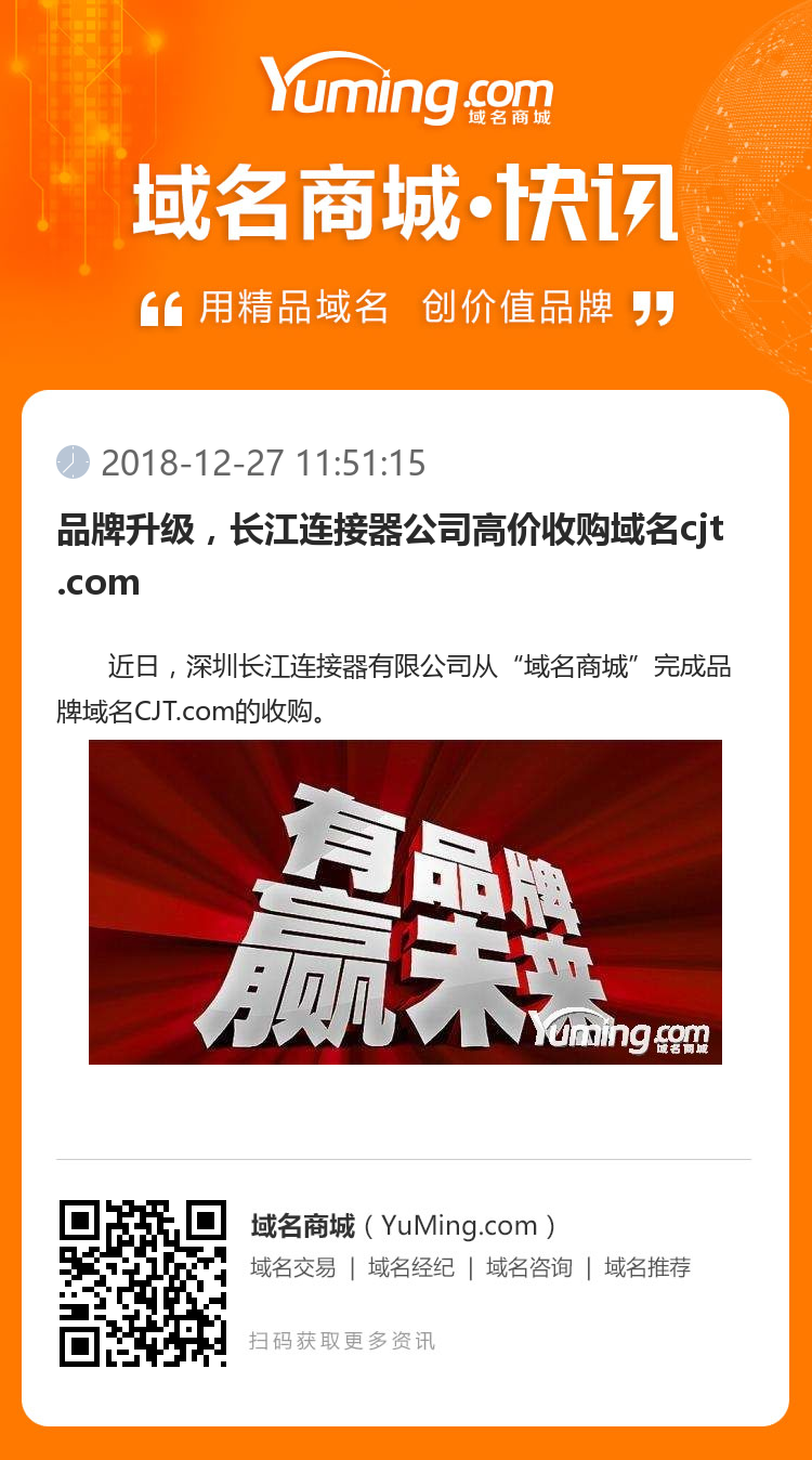 品牌升級，長江連接器公司高價收購域名cjt.com
