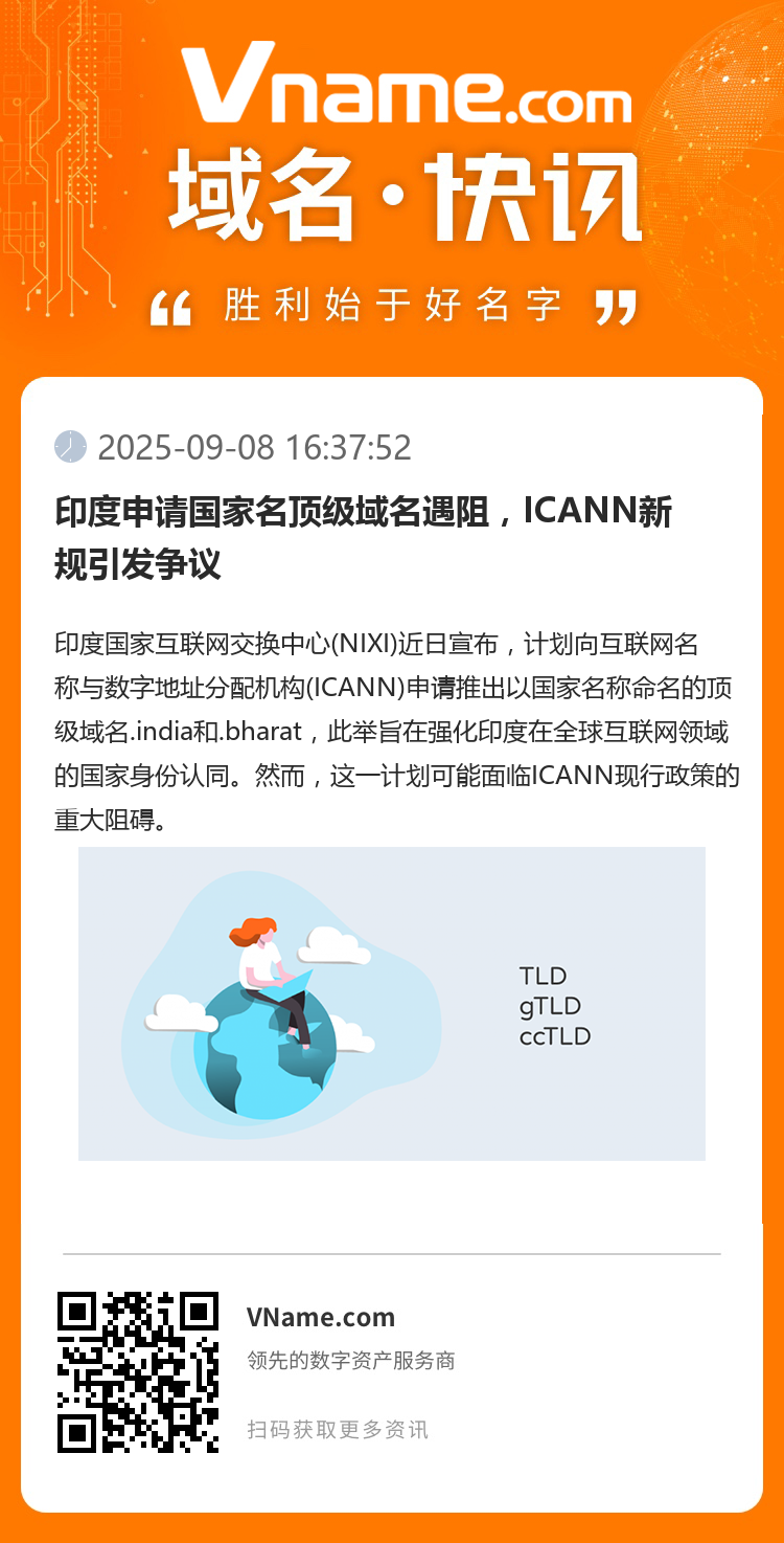 印度申請國家名頂級域名遇阻，ICANN新規引發爭議