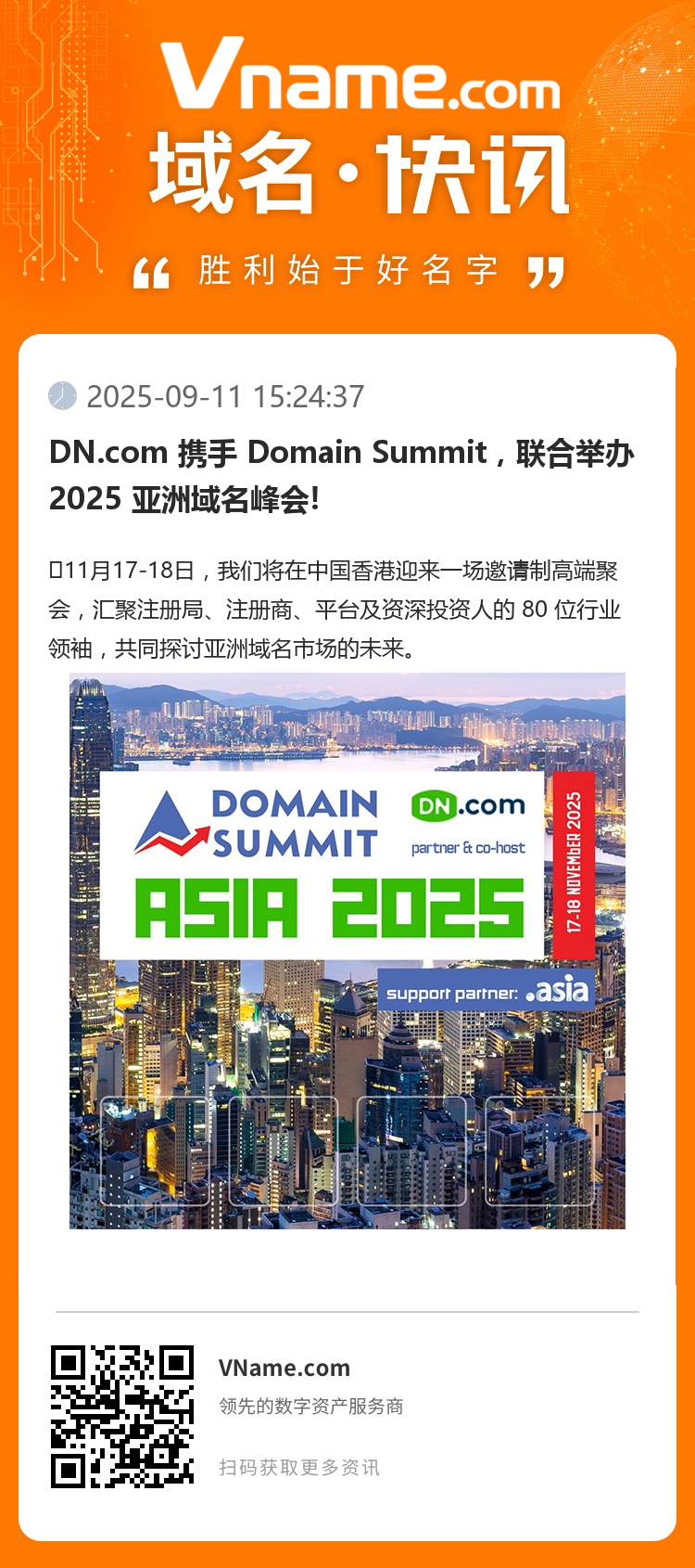 DN.com 攜手 Domain Summit，聯合舉辦 2025 亞洲域名峰會!