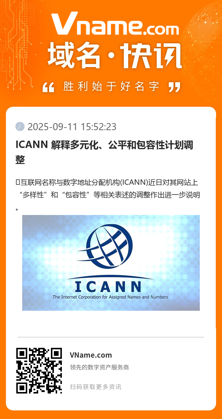 ICANN 解釋多元化、公平和包容性計劃調(diào)整