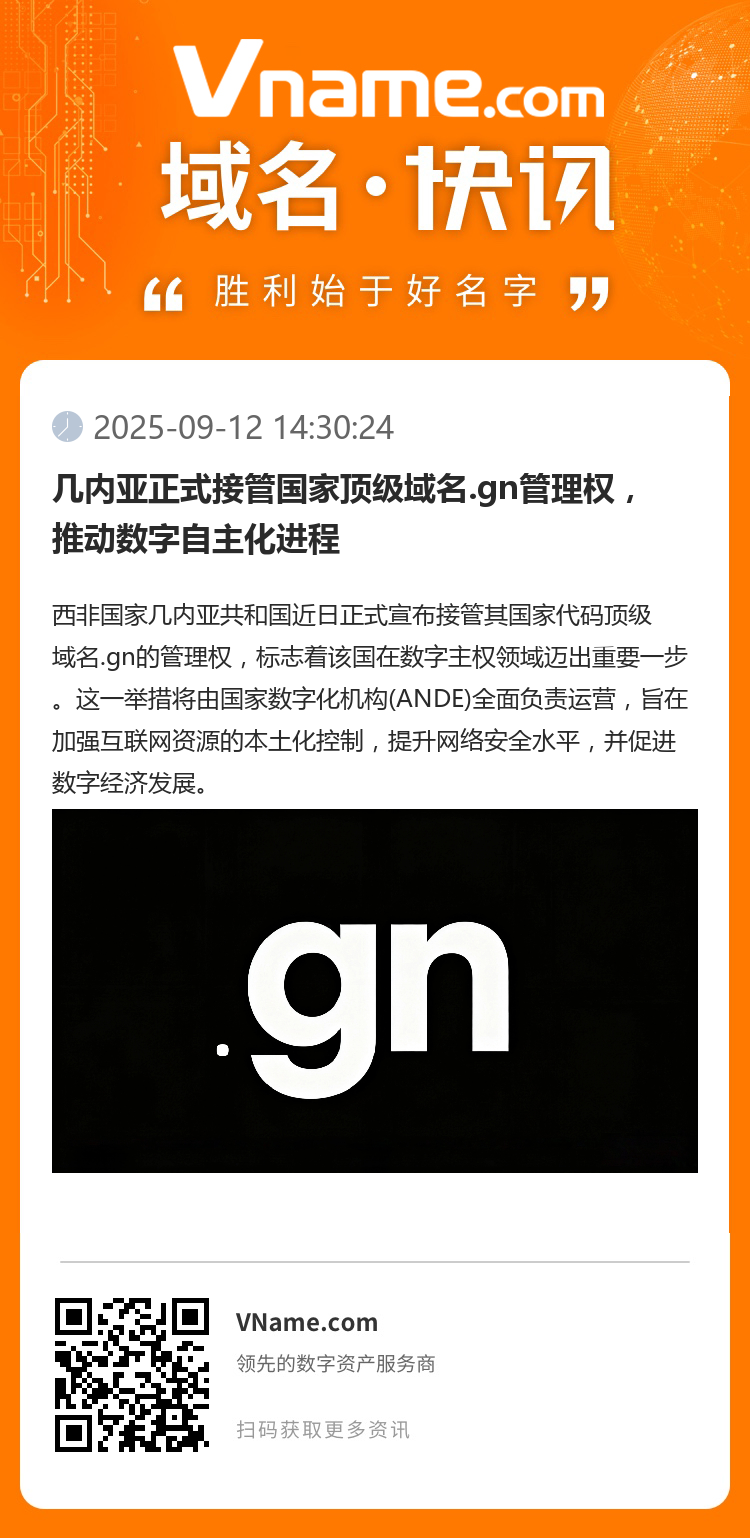 幾內(nèi)亞正式接管國家頂級域名.gn管理權(quán)，推動數(shù)字自主化進(jìn)程