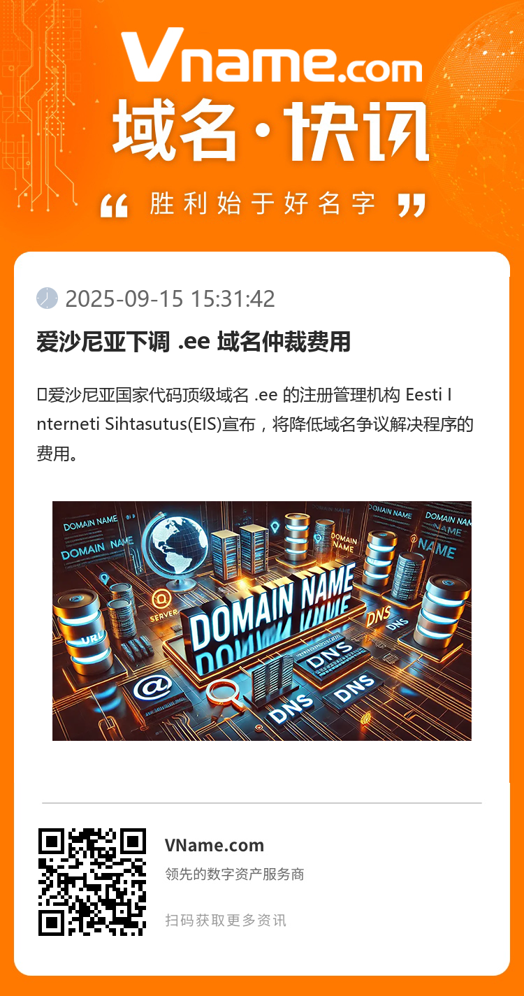 愛(ài)沙尼亞下調(diào) .ee 域名仲裁費(fèi)用