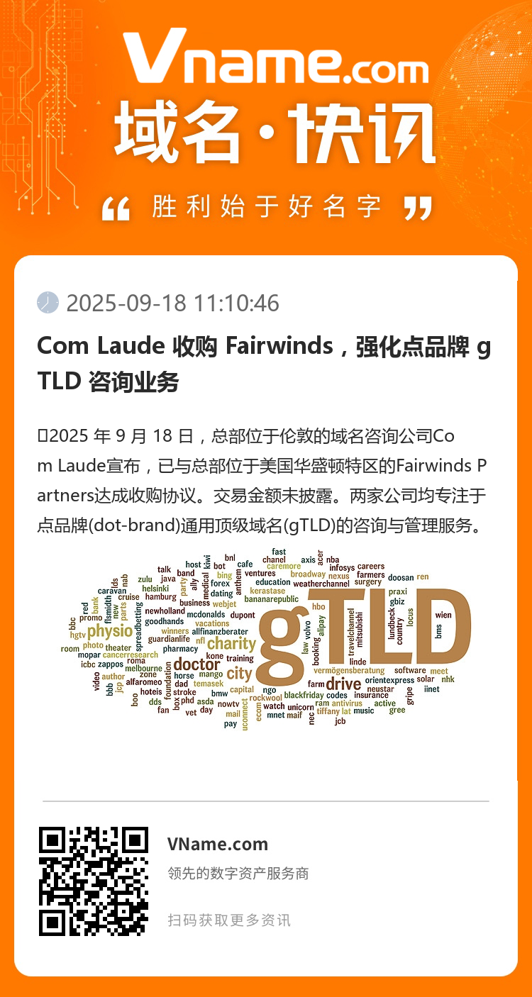 Com Laude 收購 Fairwinds，強(qiáng)化點(diǎn)品牌 gTLD 咨詢業(yè)務(wù)