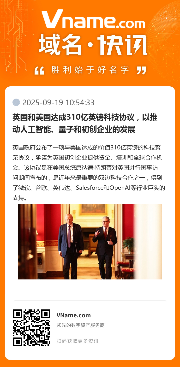 英國和美國達成310億英鎊科技協議，以推動人工智能、量子和初創企業的發展