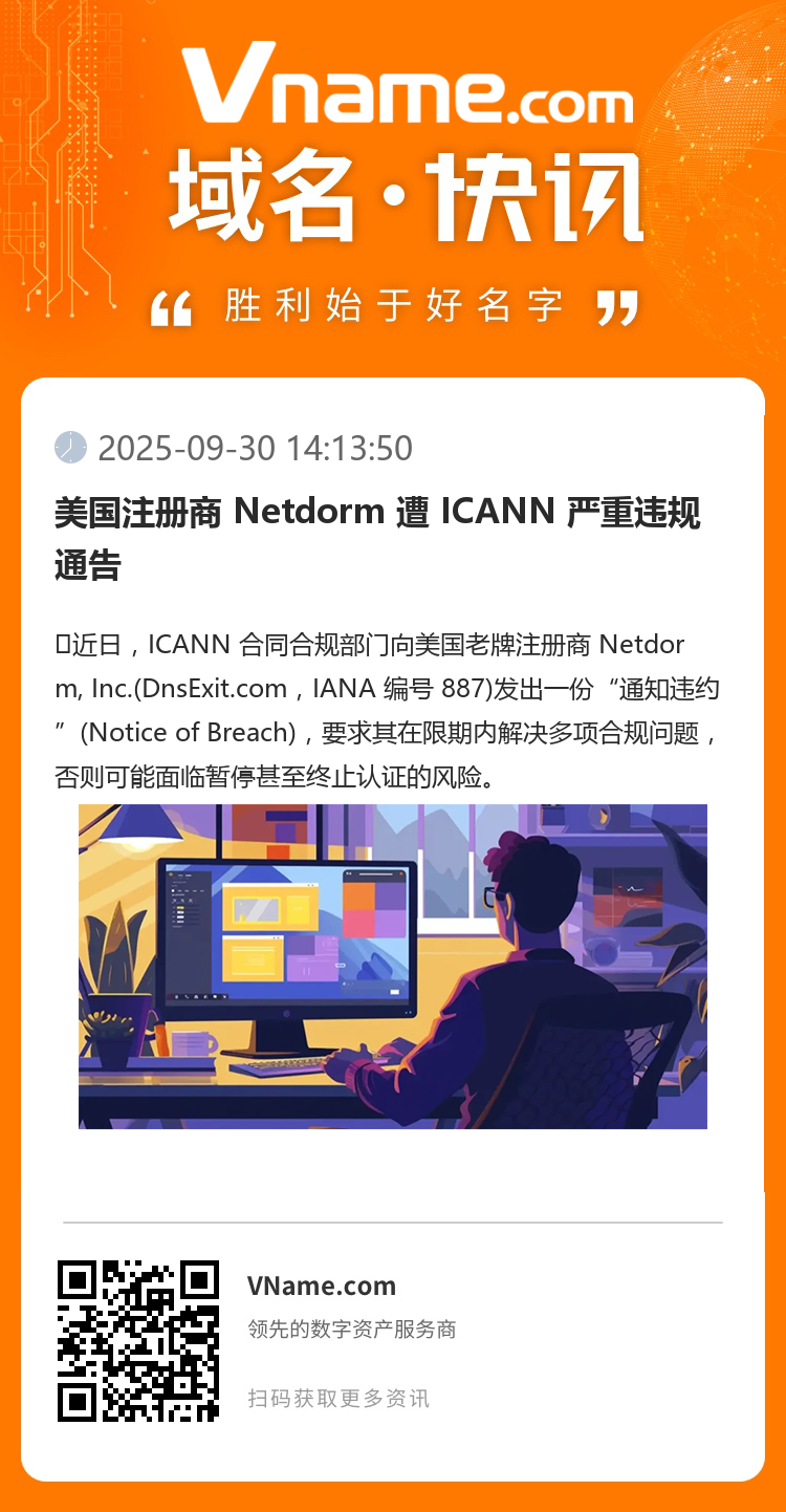 美國(guó)注冊(cè)商 Netdorm 遭 ICANN 嚴(yán)重違規(guī)通告