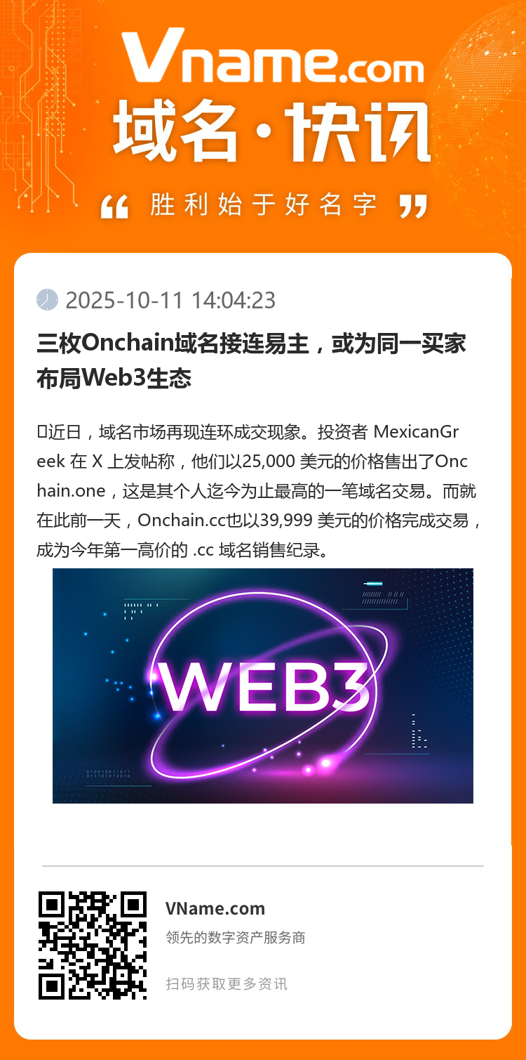 三枚Onchain域名接連易主，或為同一買家布局Web3生態