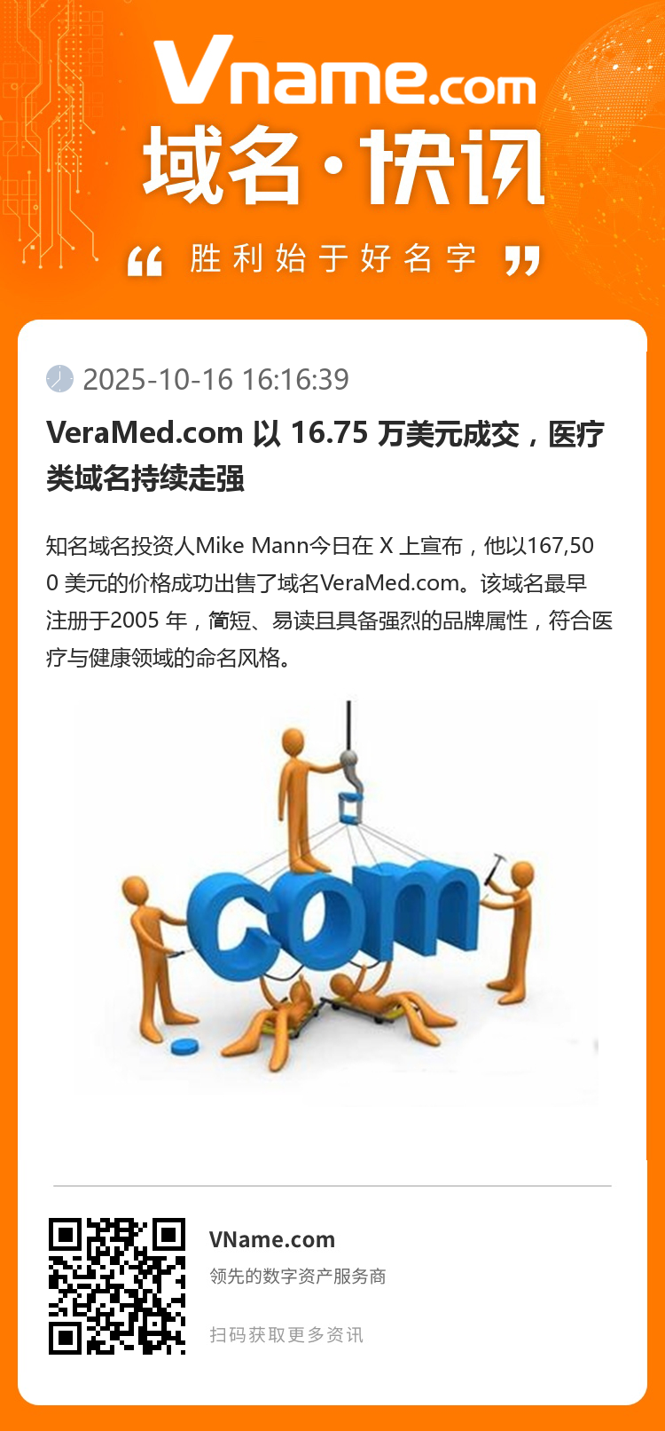VeraMed.com 以 16.75 萬美元成交，醫(yī)療類域名持續(xù)走強(qiáng)