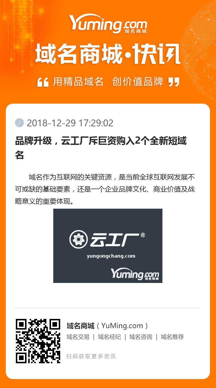 品牌升級，云工廠斥巨資購入2個全新短域名