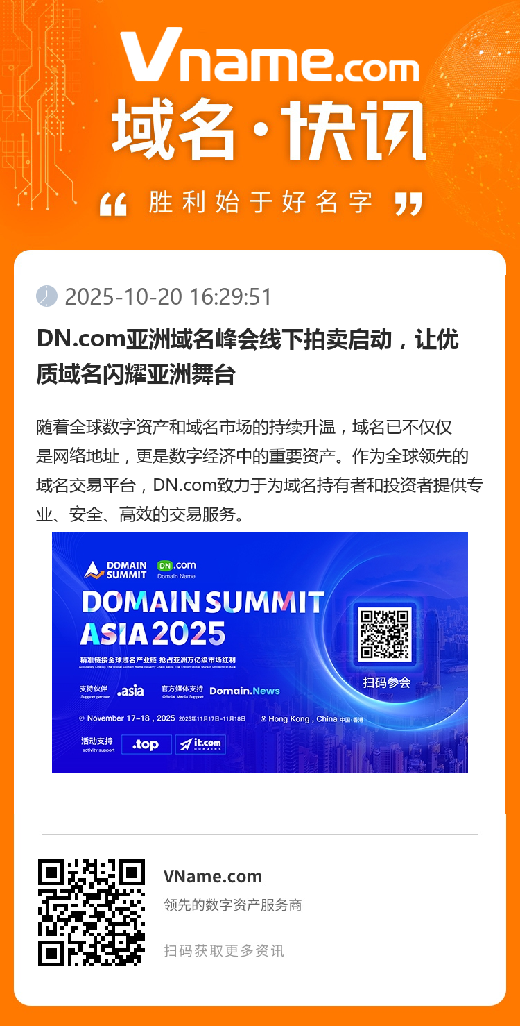DN.com亞洲域名峰會線下拍賣啟動，讓優質域名閃耀亞洲舞臺
