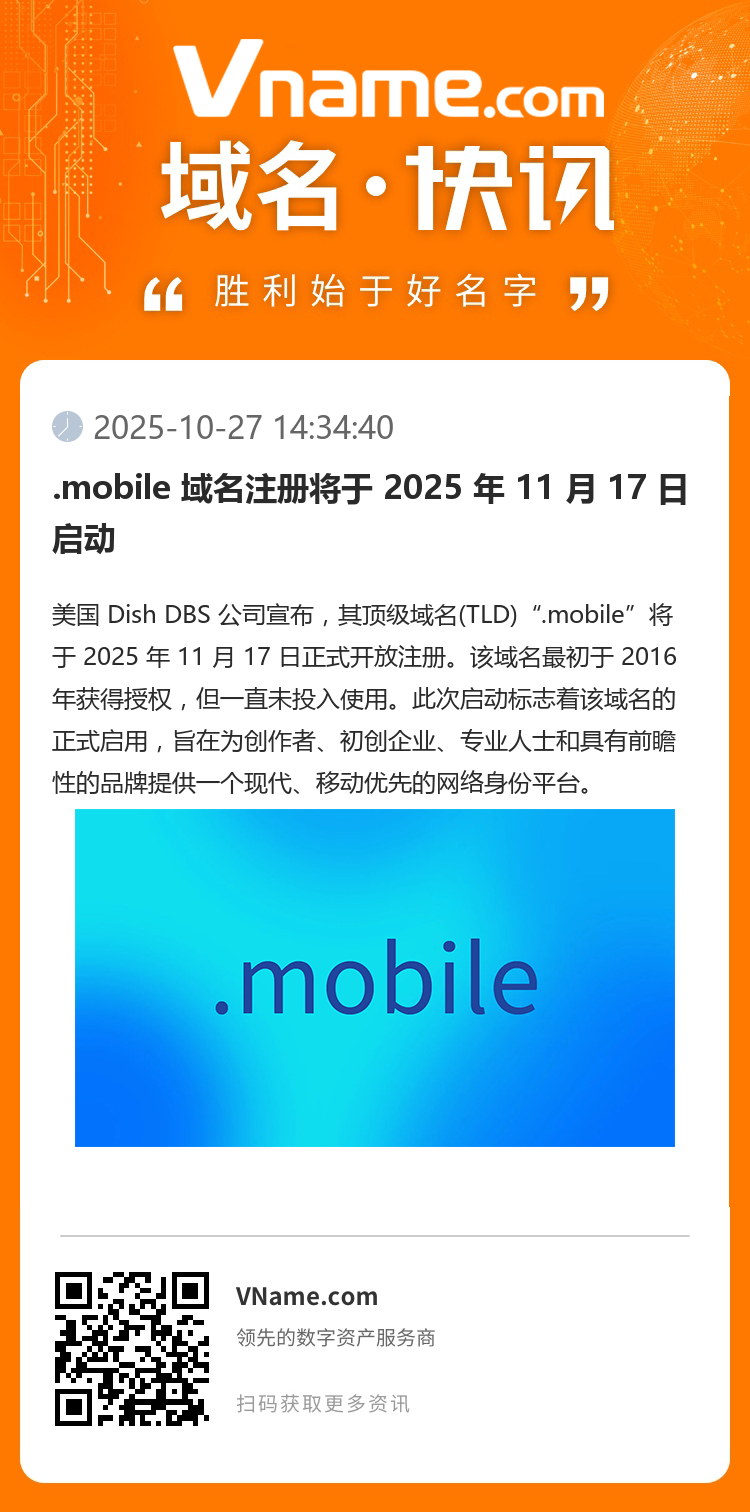 .mobile 域名注冊將于 2025 年 11 月 17 日啟動