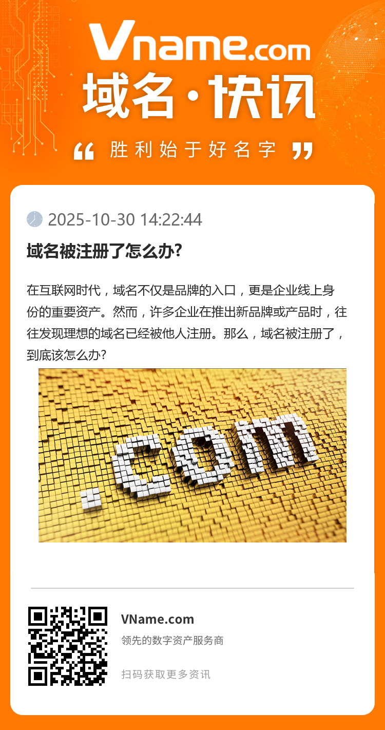 域名被注冊了怎么辦?