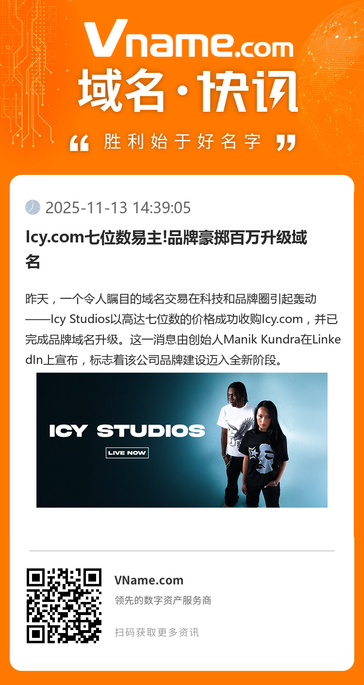 Icy.com七位數易主!品牌豪擲百萬升級域名