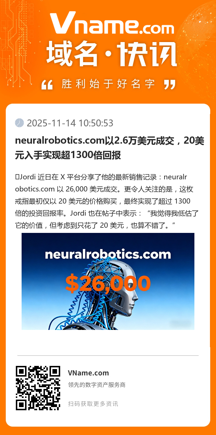 neuralrobotics.com以2.6萬(wàn)美元成交，20美元入手實(shí)現(xiàn)超1300倍回報(bào)
