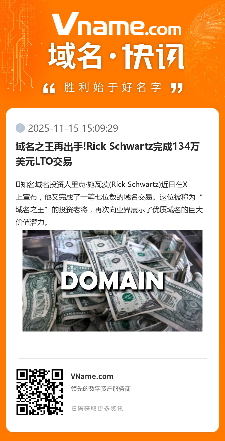域名之王再出手!Rick Schwartz完成134萬(wàn)美元LTO交易