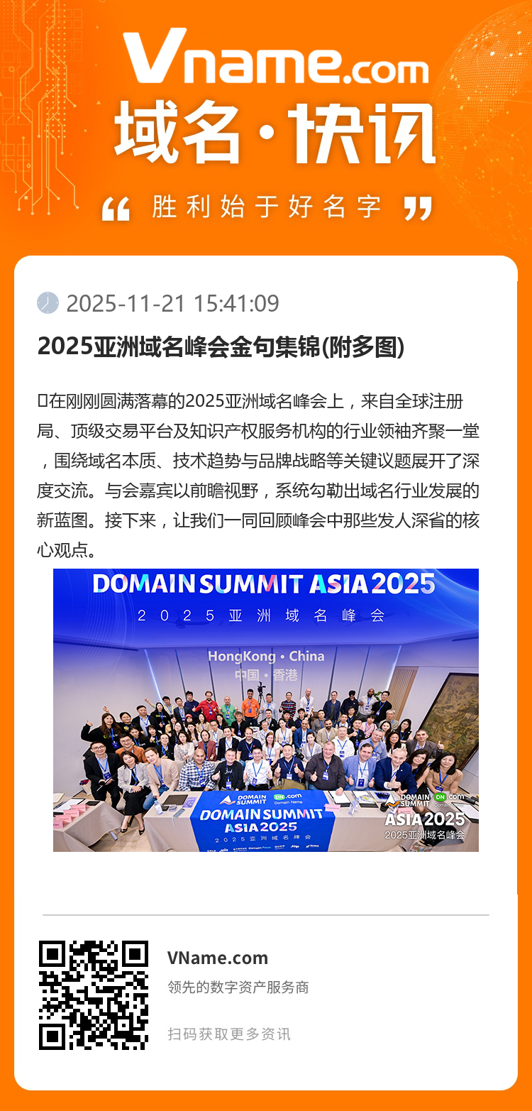 2025亞洲域名峰會金句集錦(附多圖)