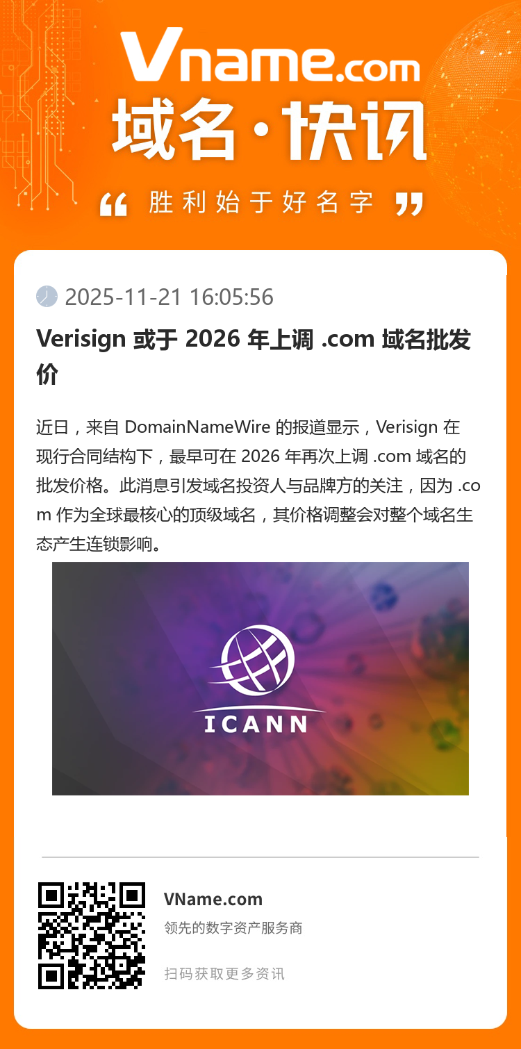 Verisign 或于 2026 年上調 .com 域名批發價