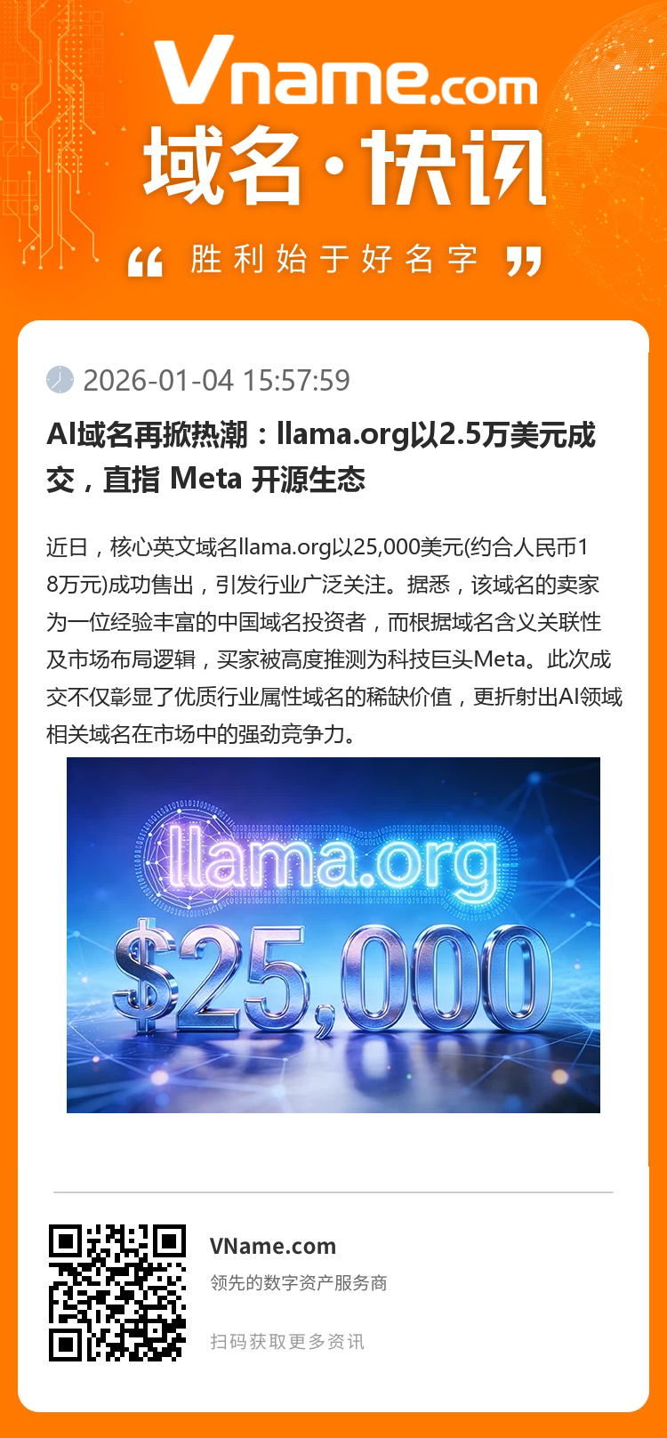AI域名再掀熱潮：llama.org以2.5萬(wàn)美元成交，直指 Meta 開(kāi)源生態(tài)