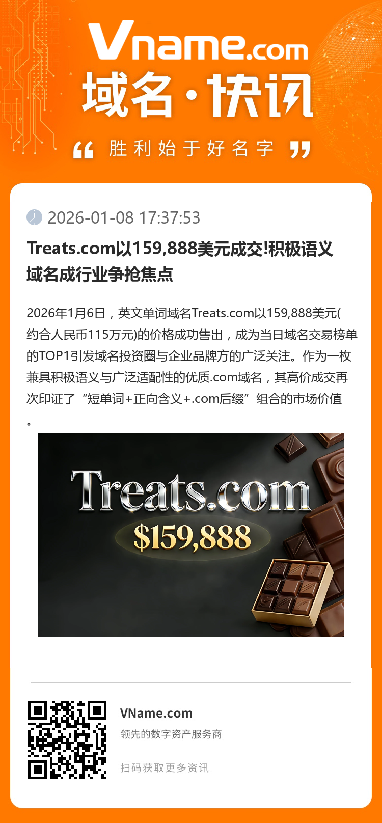 Treats.com以159,888美元成交!積極語義域名成行業(yè)爭搶焦點