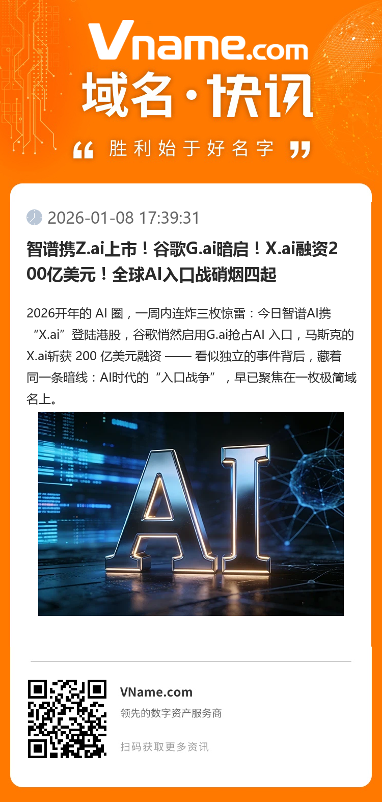 智譜攜Z.ai上市！谷歌G.ai暗啟！X.ai融資200億美元！全球AI入口戰硝煙四起