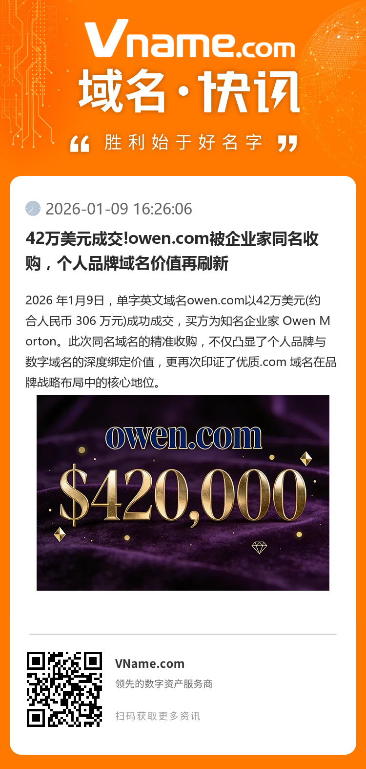 42萬(wàn)美元成交!owen.com被企業(yè)家同名收購(gòu)，個(gè)人品牌域名價(jià)值再刷新