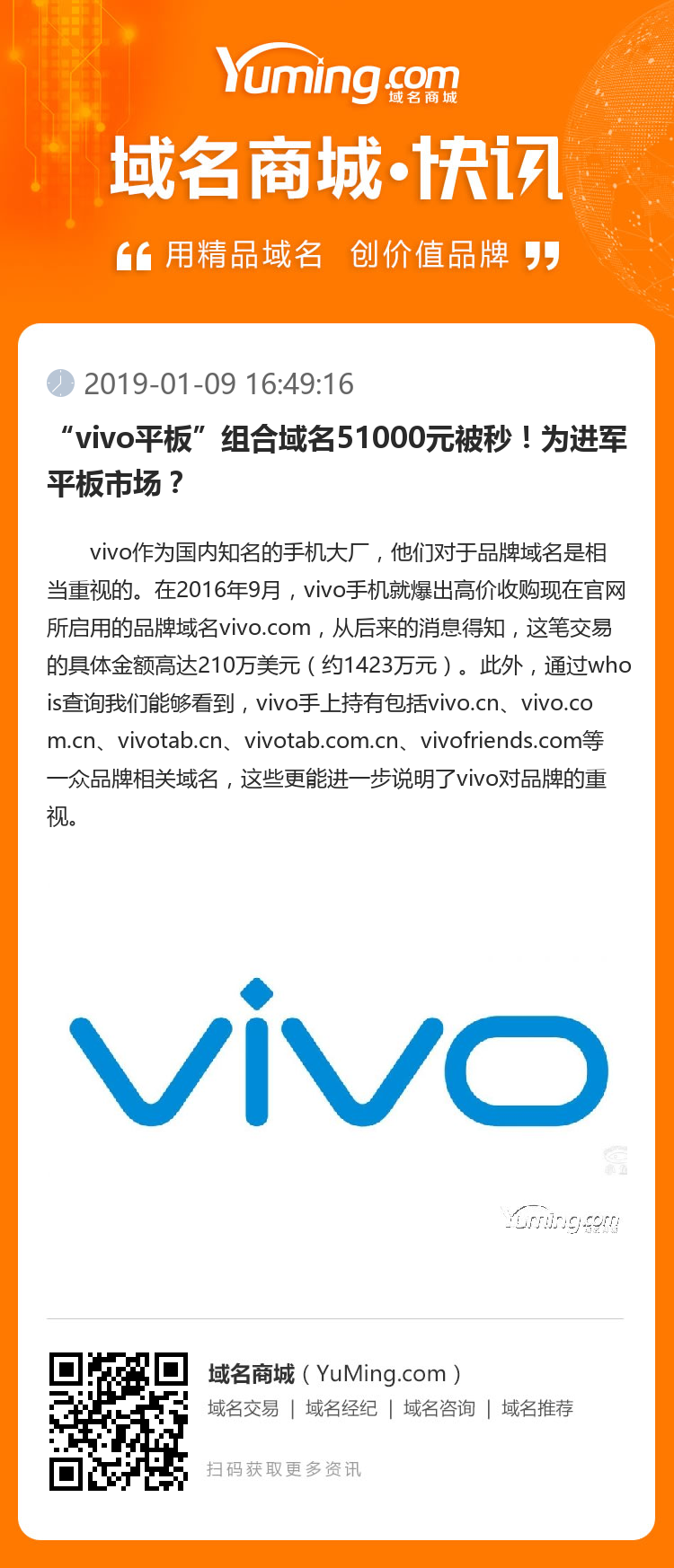 “vivo平板”組合域名51000元被秒！為進軍平板市場？