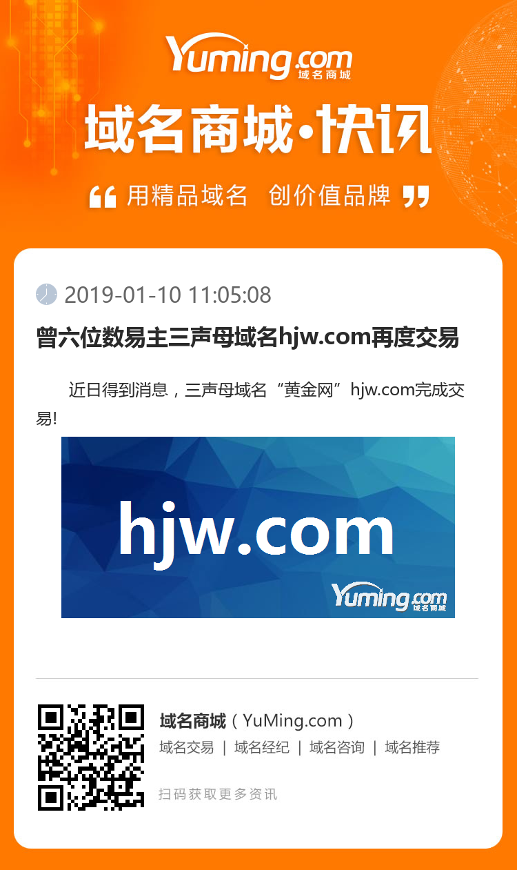 曾六位數(shù)易主三聲母域名hjw.com再度交易