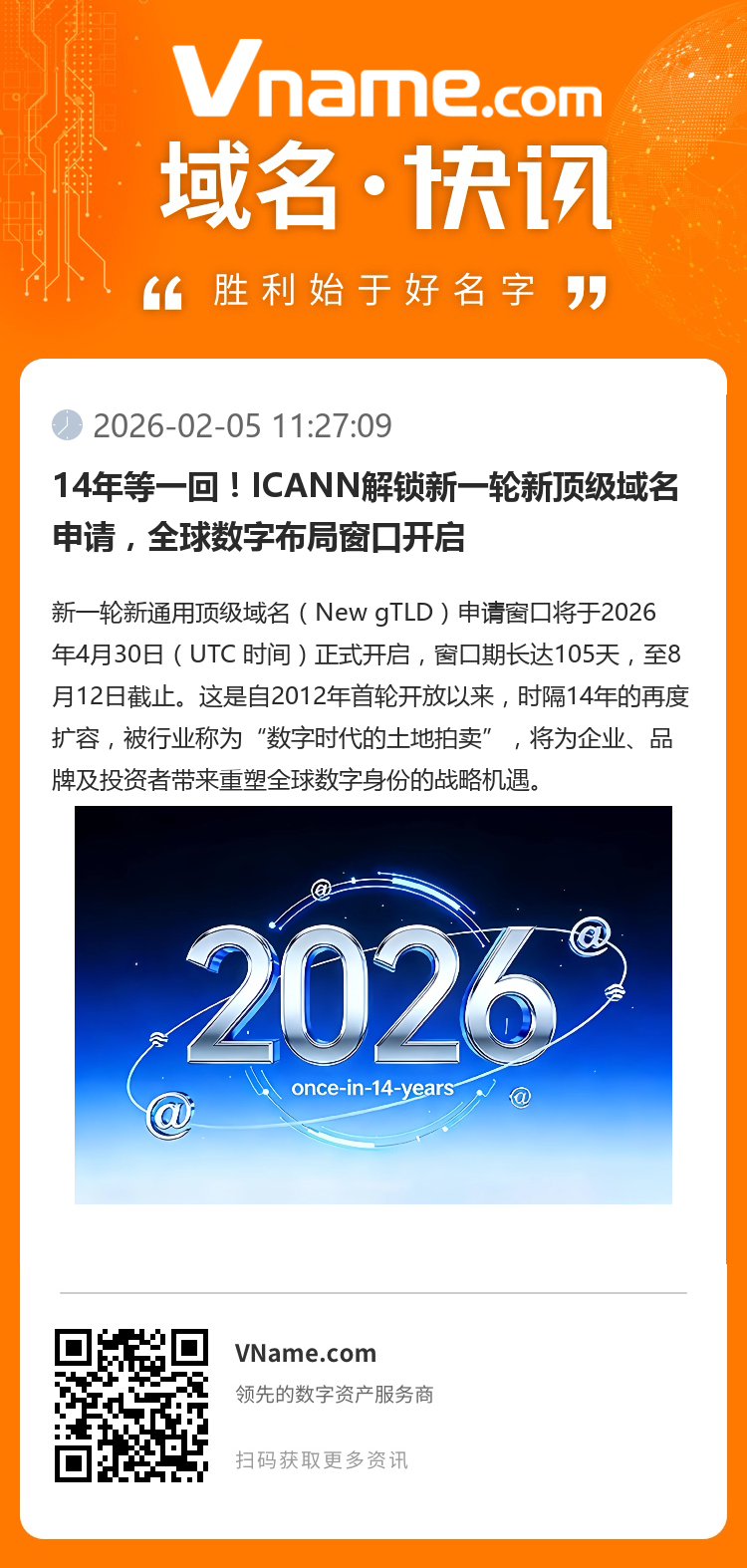 14年等一回！ICANN解鎖新一輪新頂級域名申請，全球數字布局窗口開啟