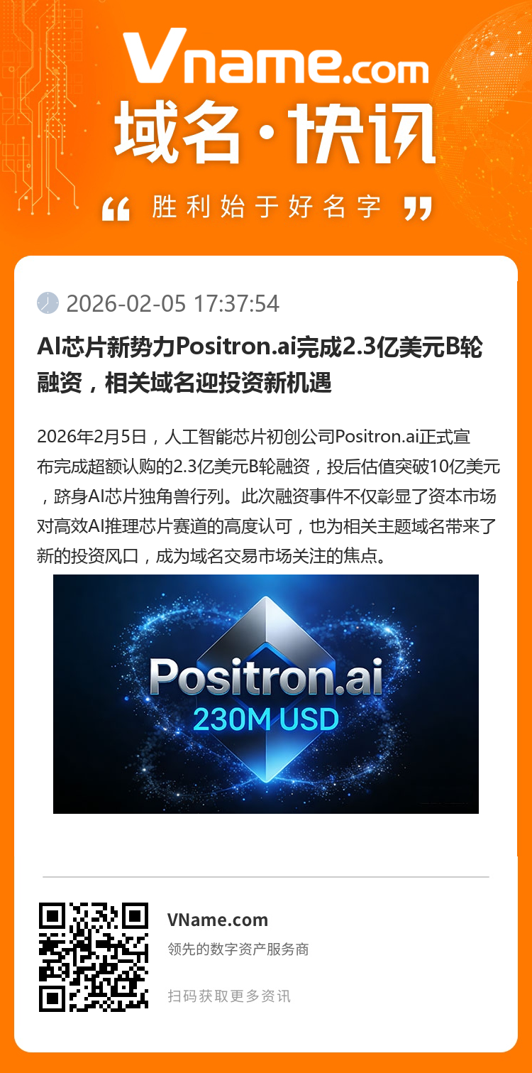 AI芯片新勢力Positron.ai完成2.3億美元B輪融資，相關域名迎投資新機遇