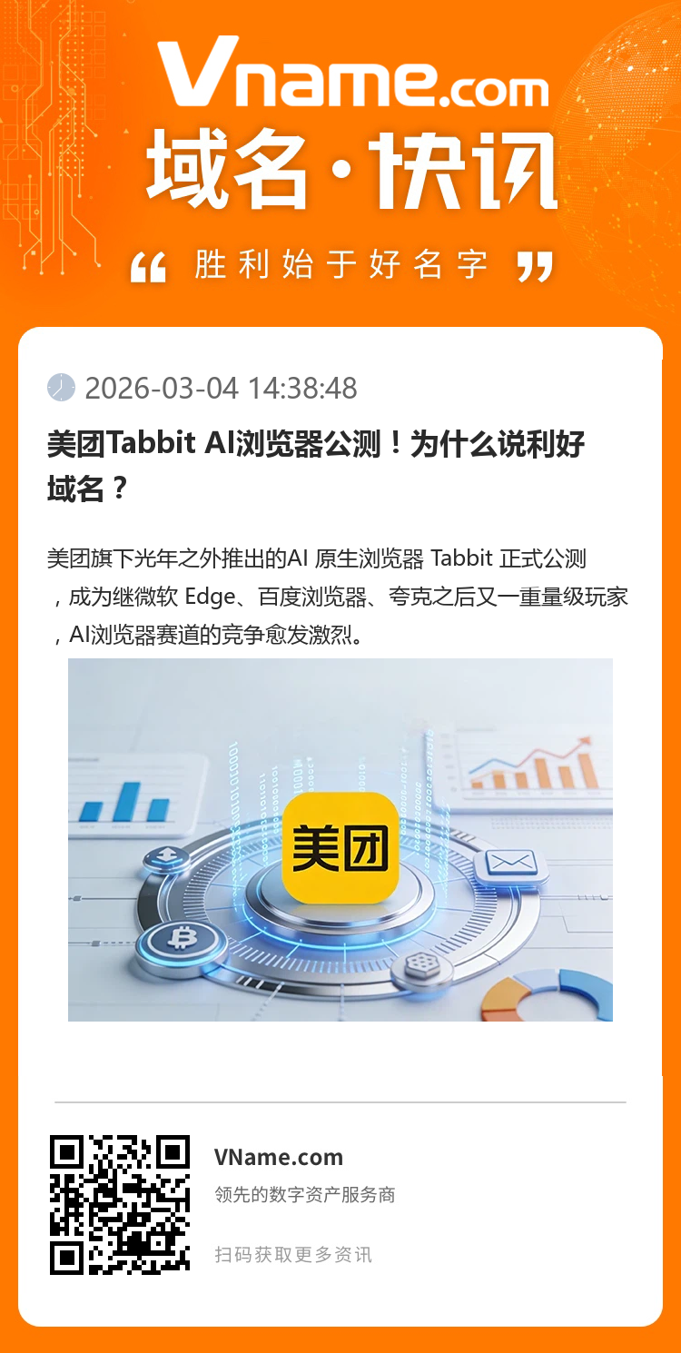 美團Tabbit AI瀏覽器公測！為什么說利好域名？