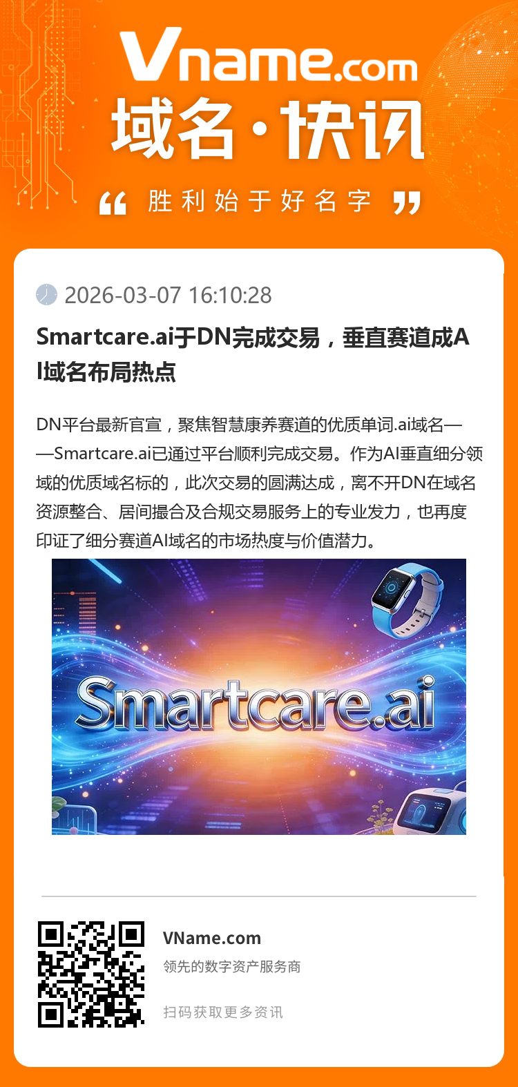 Smartcare.ai于DN完成交易，垂直賽道成AI域名布局熱點