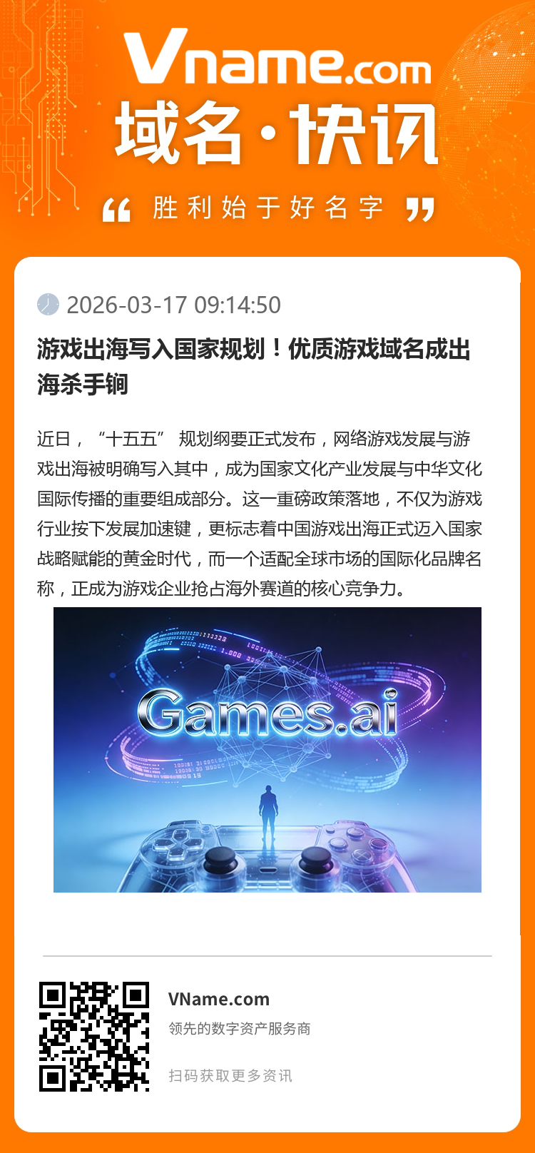 游戲出海寫入國家規劃！優質游戲域名成出海殺手锏