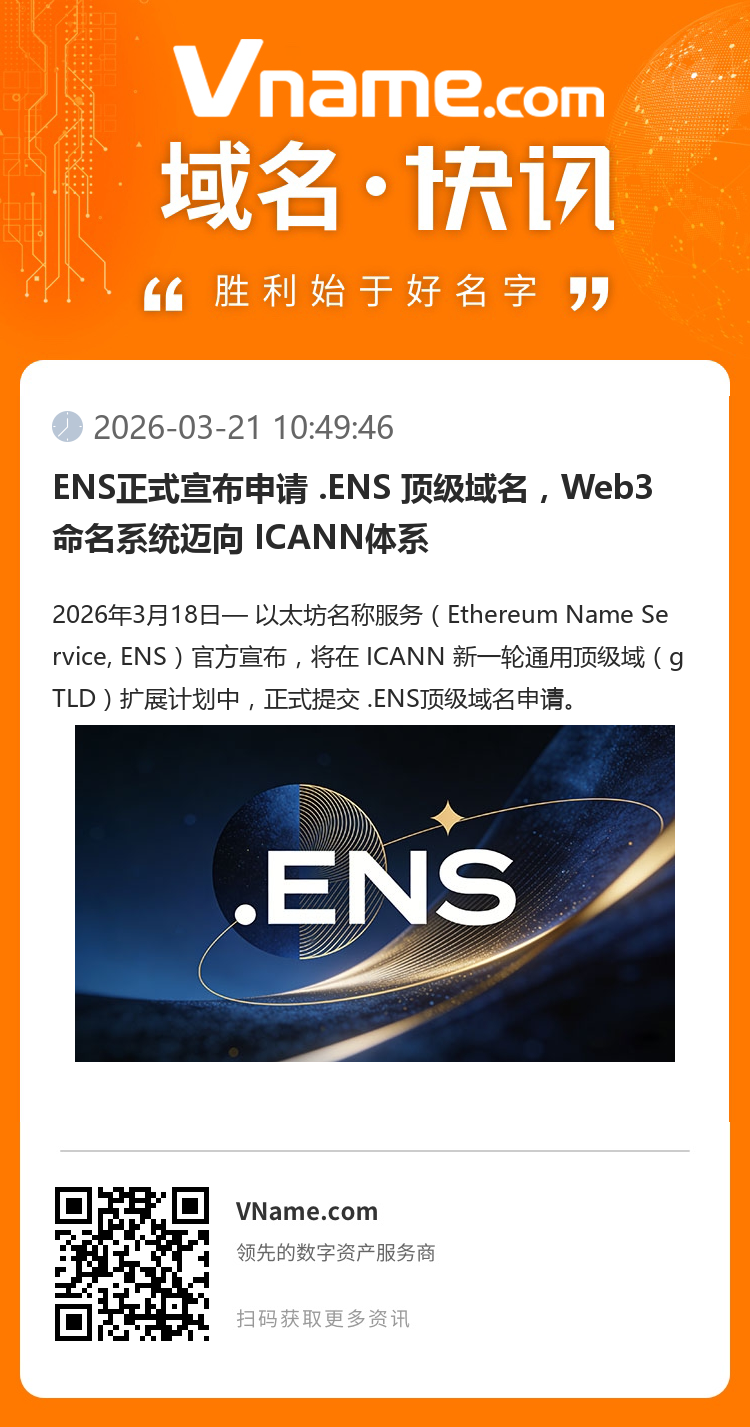 ENS正式宣布申請 .ENS 頂級域名，Web3 命名系統邁向 ICANN體系