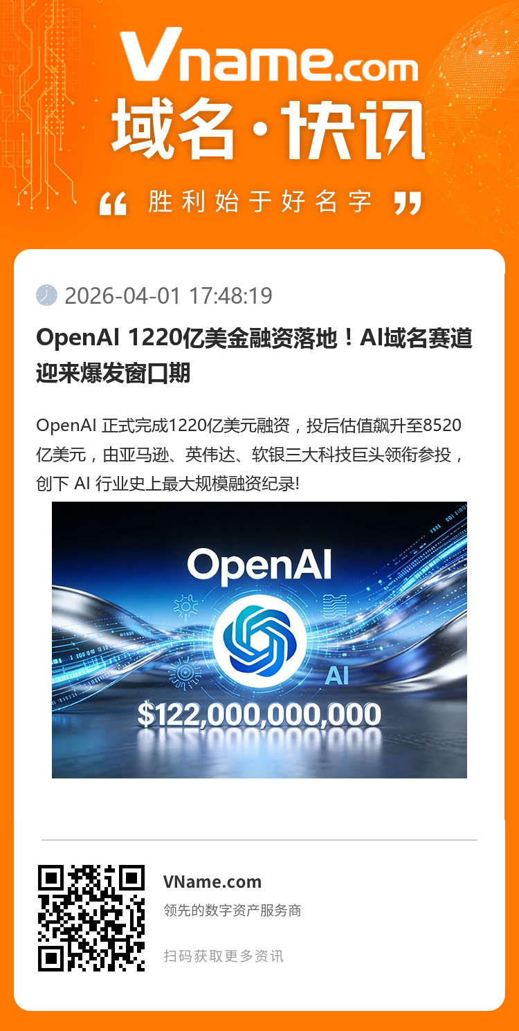 OpenAI 1220億美金融資落地！AI域名賽道迎來爆發窗口期