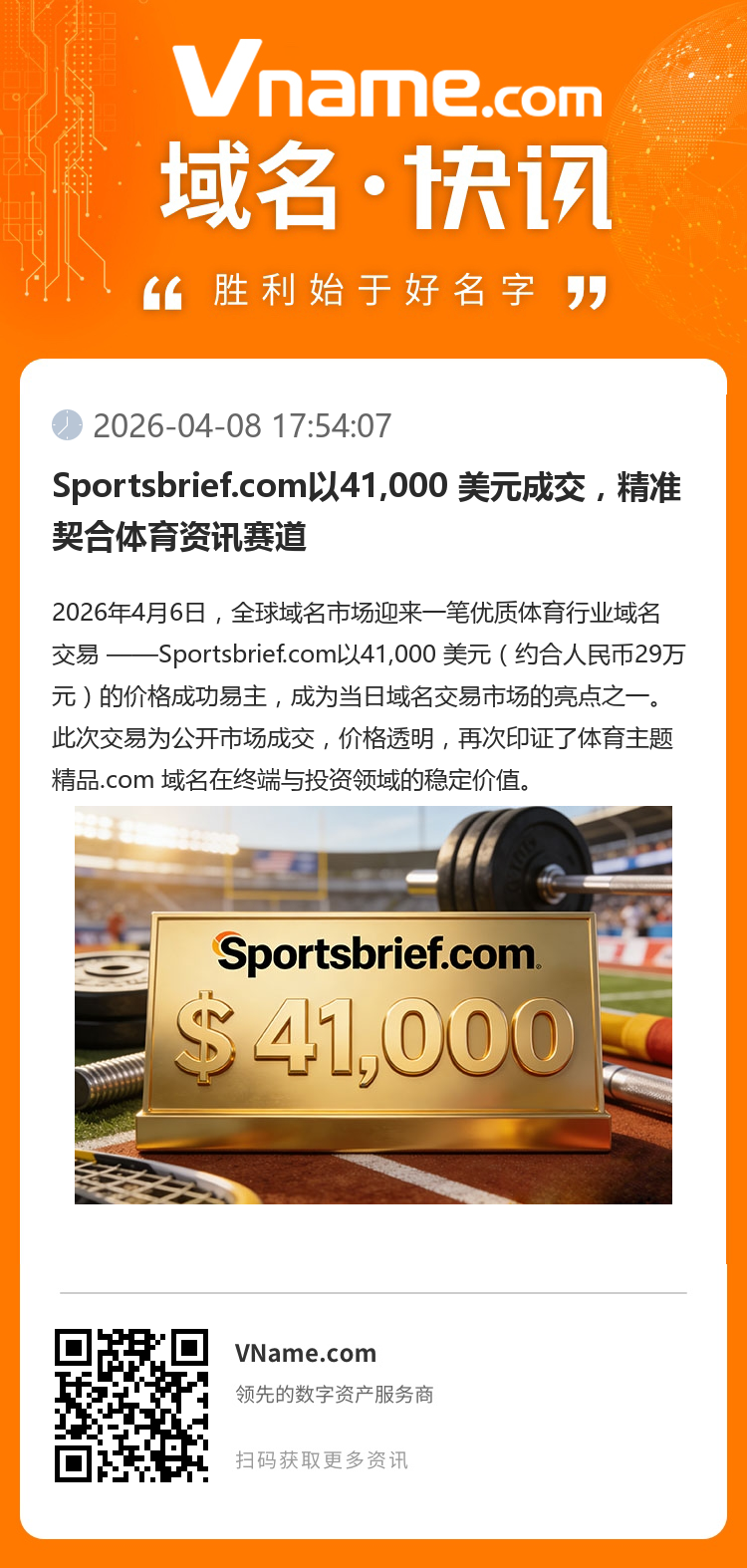 Sportsbrief.com以41,000 美元成交，精準契合體育資訊賽道