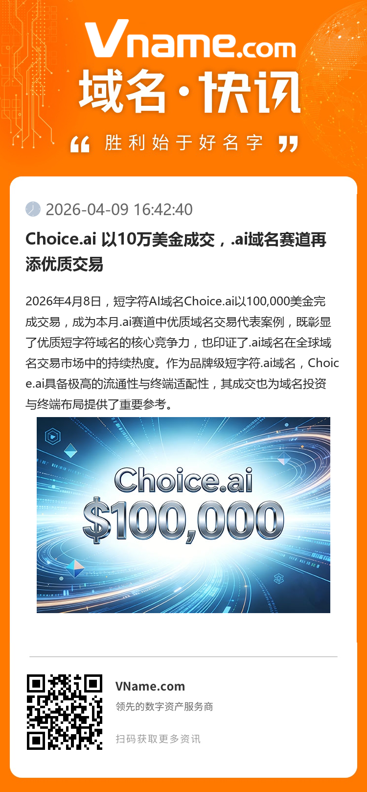 Choice.ai 以10萬美金成交，.ai域名賽道再添優質交易